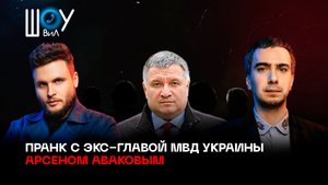 Полный пранк с экс-главой МВД Украины Арсеном Аваковым