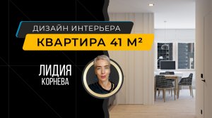 Перепланировка интерьера 41,4 м кв в минималистичном стиле - дизайнер Лидия Корнева