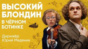 ВЫСОКИЙ БЛОНДИН В ЧЁРНОМ БОТИНКЕ - ОМСКИЙ ФИЛАРМОНИЧЕСКИЙ ОРКЕСТР - ДИРИЖЁР - ЮРИЙ МЕДЯНИК
