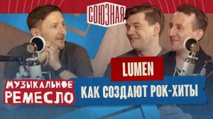 Lumen  |  Как создают рок-хиты