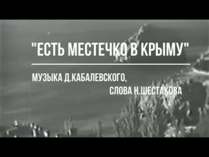 Гимн Артека "Есть местечко в Крыму"