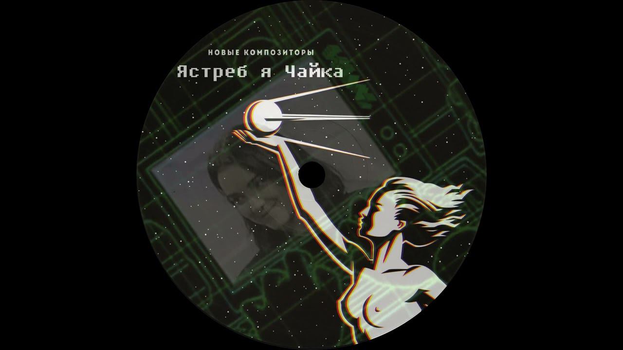 Новые Композиторы - Ястреб я Чайка / DJ Boring - Winona (Long play)