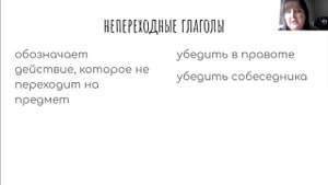 Переходные и непереходные глаголы
