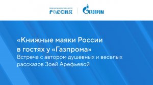 «Книжные маяки России в гостях у «Газпрома»