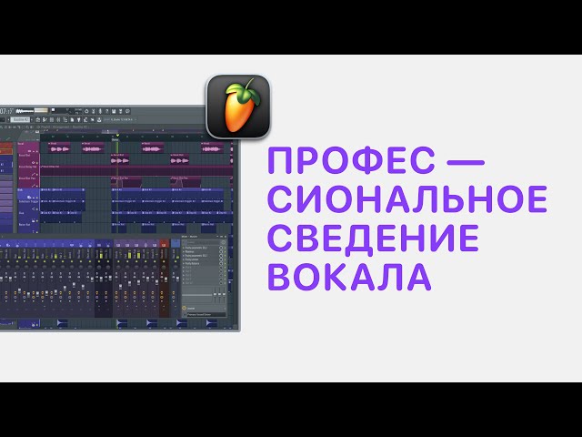 Курс 4 — Профессиональное сведение вокала в FL Studio 20/21. Урок 06 — Пример сведения вокала №1