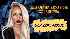 Саша Кабаева, Sasha Stone- Сходили сума ( Glazur & XM Remix )