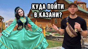 КУДА ПОЙТИ В КАЗАНИ?