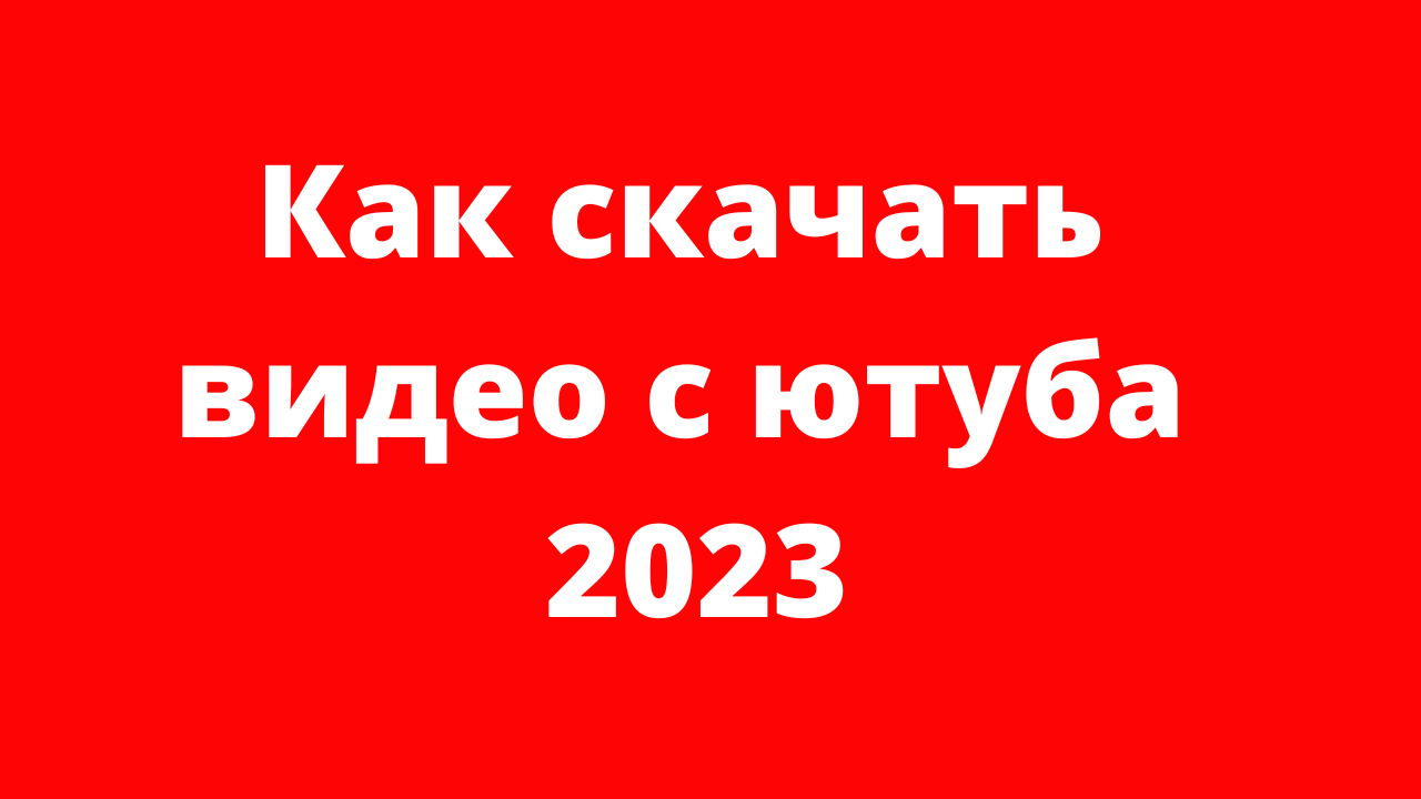 Как скачать видео с ютуба 2023