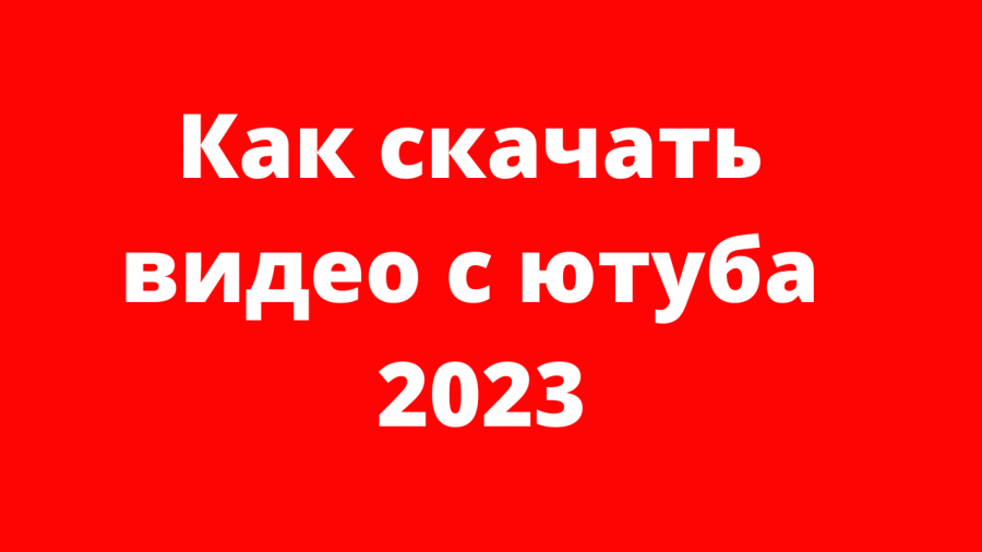 Ютуб 2023