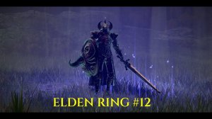 Прохождение Elden Ring ►#12 Рыцарь Горнила и знакомство с волком Блайд.