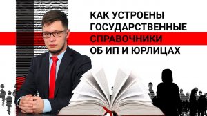 Как устроены государственные справочники об ИП и юрлицах