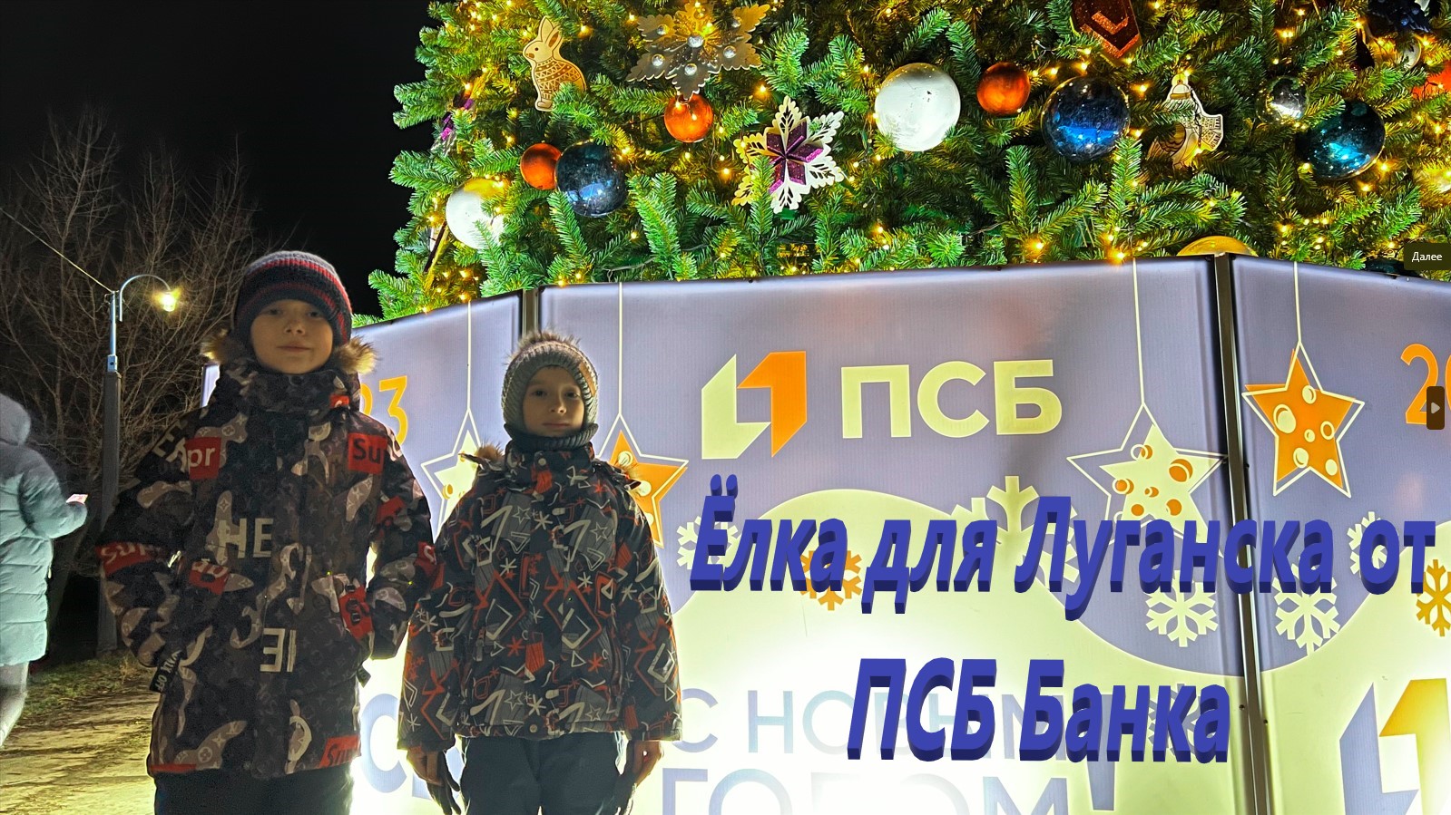 Ёлка для Луганска от ПСБ Банка