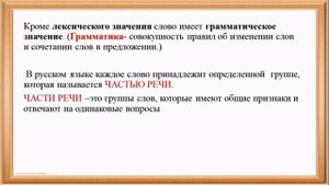 Русский язык. Тема: ГРАММАТИЧЕСКОЕ ЗНАЧЕНИЕ СЛОВА.