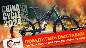 🏆 Победители выставки: 15 Лучших велосипедов и компонентов | China Cycle 2024 Gold Awards