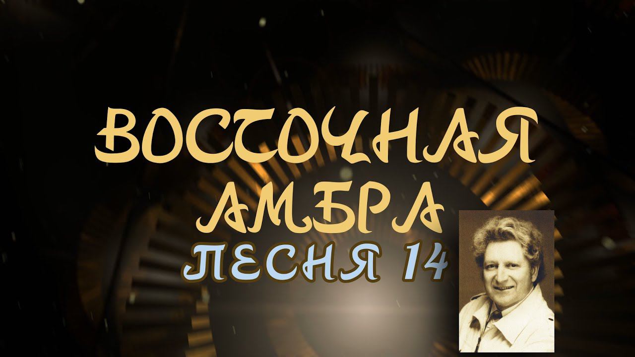 Александр Адэ "Восточная амбра 14" (Иван)