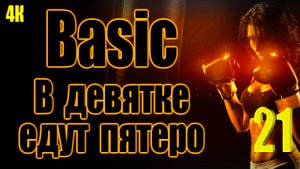 2️⃣1️⃣ Basic ? В девятке едут пятеро ?♀️?♂️??? в 4К ?✨?