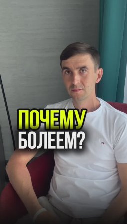 ПОЧЕМУ человек БОЛЕЕТ? Как знания о теле и ПСИХИКЕ меняют РЕАЛЬНОСТЬ!