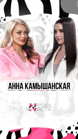 АННА КАМЫШАНСКАЯ: о мире ивента, победе над онкологией и любви к себе. Новый выпуск #здрастеянастя