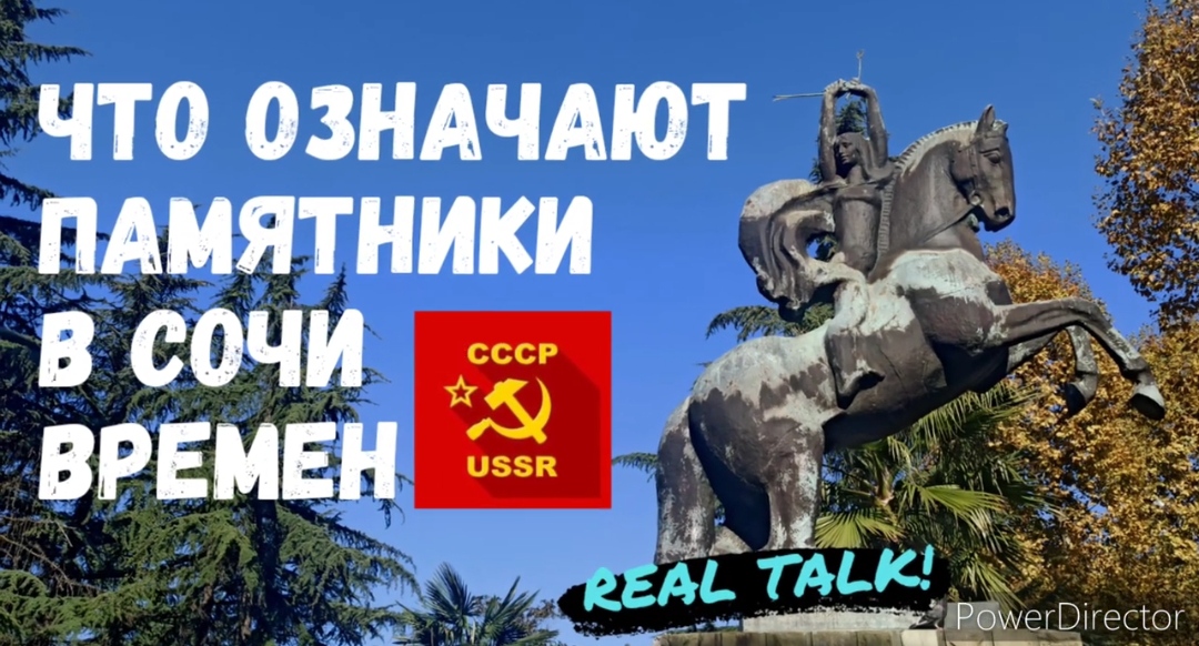 Памятный  Сочи