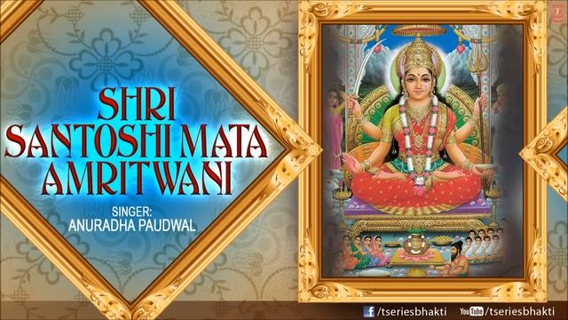Santoshi Amritwani By Anuradha Paudwal I Shri Santoshi Mata Amritwani Full Audio Song Juke Box смотреть онлайн