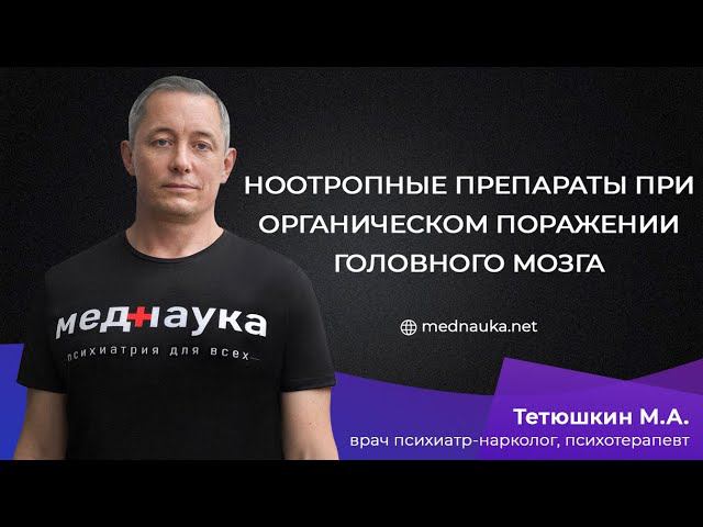 Ноотропные препараты при органическом поражении головного мозга