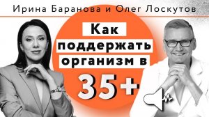 Олег Лоскутов и Ирина Баранова  Как поддержать организм в 35+