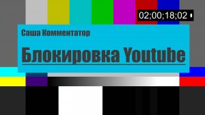 Блокировка Youtube | Ютуб блокируют | Саша Комментатор