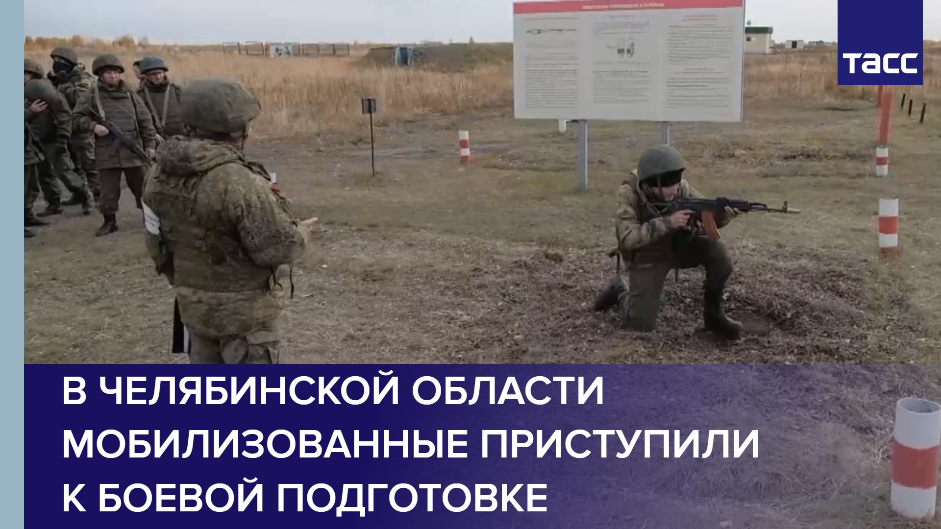 В Челябинской области мобилизованные приступили к боевой подготовке