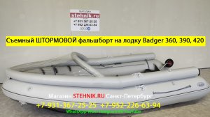 Съемный ШТОРМОВОЙ фальшборт на лодку Badger Air Line 360, 390, 420