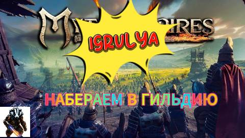 Myth of Empires ПОХОД ПО ПОСЕЛЕНИЕМ НПСИ!!