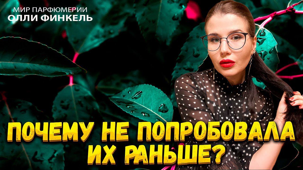 ПОЧЕМУ Я НЕ ПОПРОБОВАЛА ИХ РАНЬШЕ!? |ЧАСТЬ Vlll