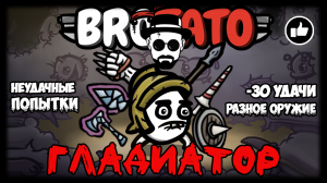 ⚔ Гладиатор ⚔| Неудачные попытки | BROTATO