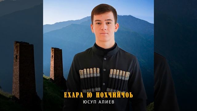 Ехара ю Нохчийчоь смотреть онлайн