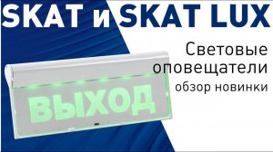 Обзор. Новые световые оповещатели SKAT и SKAT LUX