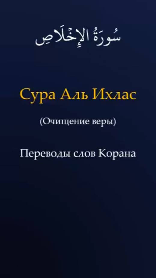 Переводы слов Корана | Сура 112 Аль-Ихлас (Единобожие)