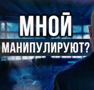 ОСТОРОЖНО, МАНИПУЛЯЦИЯ! / Как понять, что тобой манипулируют?