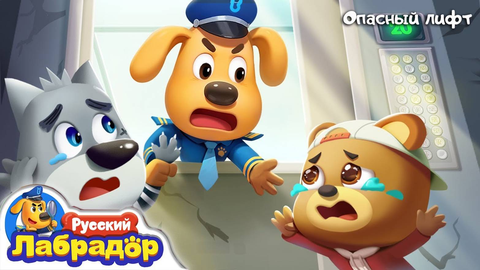 🐺Опасный лифт! Шериф Лабрадор⭐ Мир Детства⭐ - смотреть видео онлайн от ...