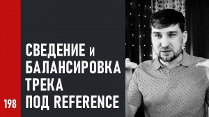 Сведение и балансировка трека под стилистический пример, под reference