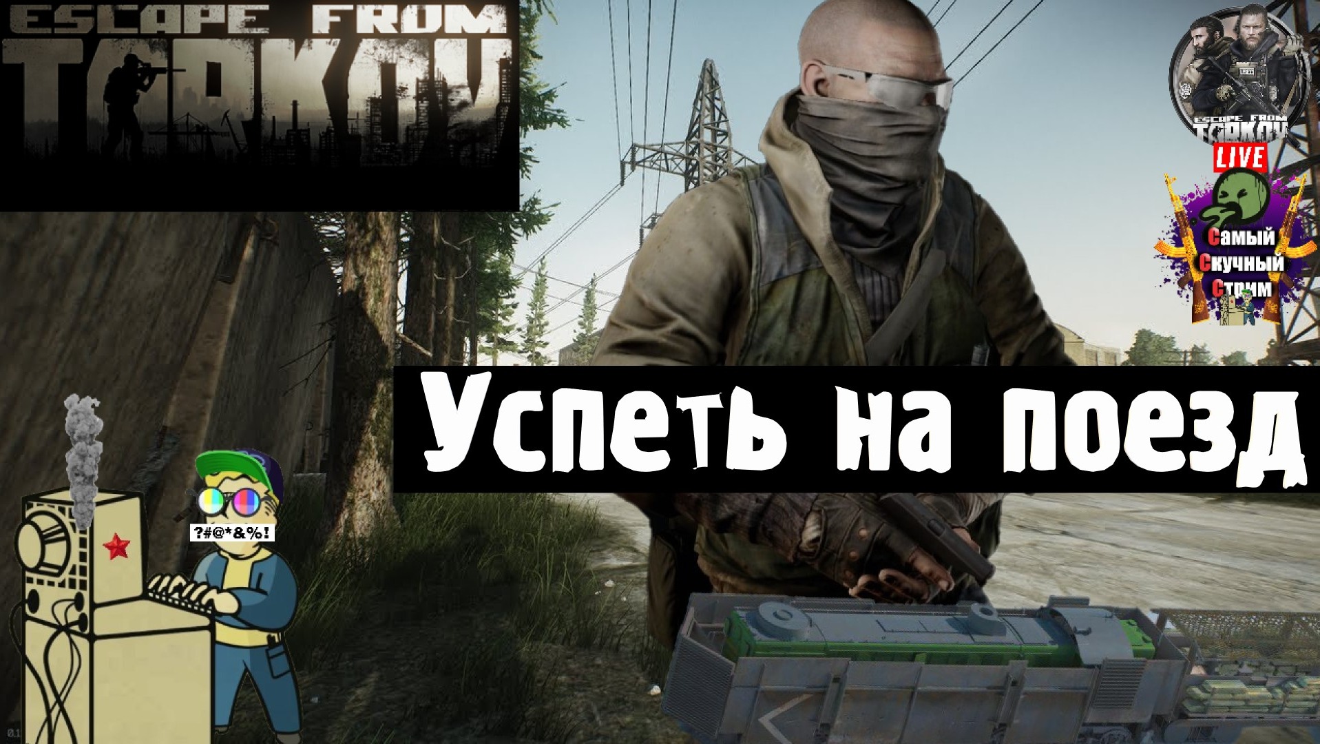 Escape from Tarkov | Побег из Таркова | Успеть на поезд  #стрим #escapefromtarkov  #лифтремонт