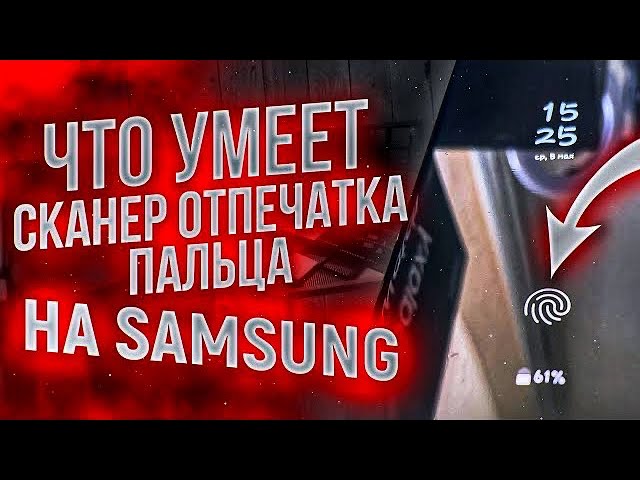 ЧТО УМЕЕТ СКАНЕР ОТПЕЧАТКА ПАЛЬЦА ? ЦЕННАЯ ФИШКА Samsung Galaxy ONEUI