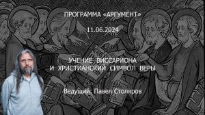 Программа «Аргумент» от 11.06.2024 Учение Виссариона и христианский символ веры