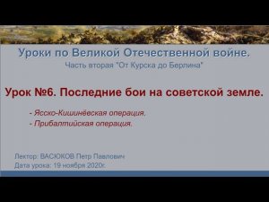 От Курска до Берлина. Урок №6 - Последние бои на советской земле.