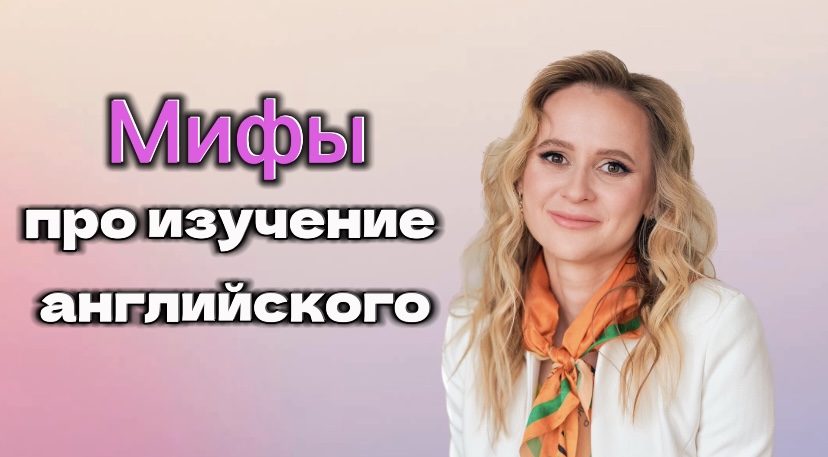 Мифы про изучение английского языка.