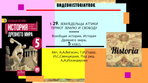 §29.ЗЕМЛЕДЕЛЬЦЫ АТТИКИ ТЕРЯЮТ ЗЕМЛЮ И СВОБОДУ.История Древнего мира.5 класс. Авт.А.А.Вигасин и др.