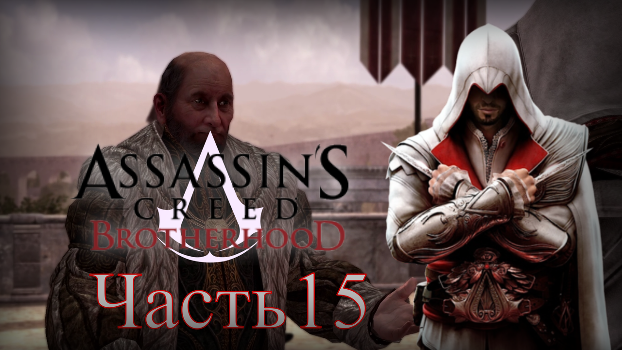 Assassin's Creed: Brotherhood - Прохождение Часть 15 (По Следам Банкира)