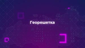 Технологии: Георешетка