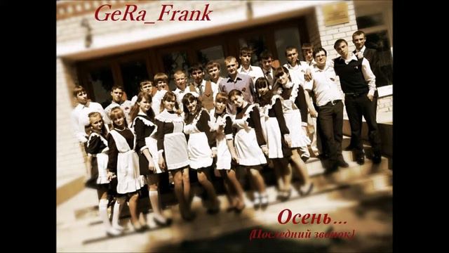 GeRa_Frank-Осень(Последний звонок) смотреть онлайн