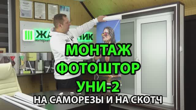 Монтаж Фотоштор Уни-2 на саморезы и на скотч.