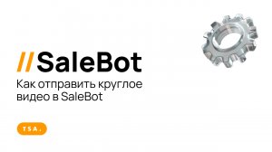 Как отправить круглое видео в SaleBot