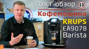 Обзор кофемашины KRUPS Barista EA 9078 || Честный отзыв о Крупс после месяца эксплуатации